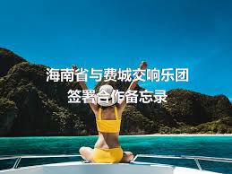 海南省与费城交响乐团签署合作备忘录