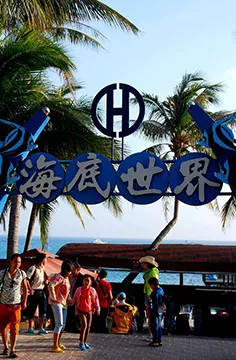 亚龙湾海底世界