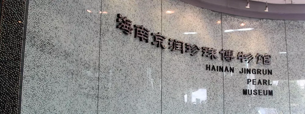 1482239215882073967.jpg 海南京润珍珠博物馆