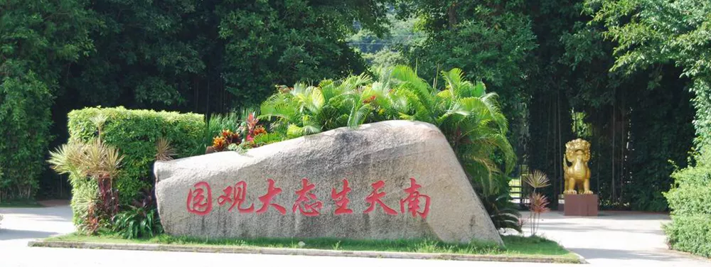 1482240109610050280.jpg 三亚南天生态大观园.