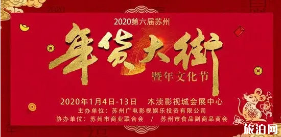 2020苏州年货博览会+年货市集活动汇总