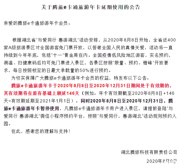 2020湖北景区免费哪些年卡是可以延期的
